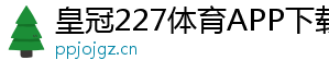 皇冠227体育APP下载官方版